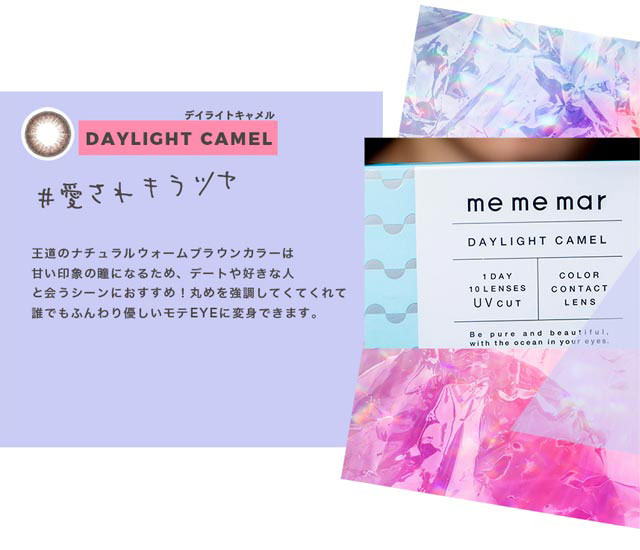 【メメマール】デイライトキャメル