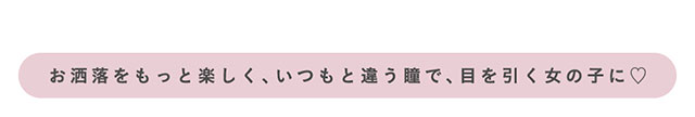 お洒落をもっと楽しく、いつもと違う瞳で、目を引く女の子に♡【メルシェバイエンジェルカラー(merche by ANGELCOLOR)】マンスリーカラコン 1箱1枚入り 1ヶ月