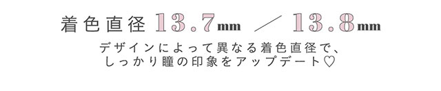 着色直径13.7mm/13.8mm,デザインによって異なる着色直径でしっかり瞳の印象をアップデート【メルシェバイエンジェルカラー(merche by ANGELCOLOR)】マンスリーカラコン 1箱1枚入り 1ヶ月