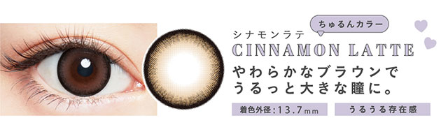 ちゅるんカラーのシナモンラテ(CHINNAMON LATTE)柔らかなブラウンでうるっと大きな瞳に。着色外径13.7mm【メルシェバイエンジェルカラー(merche by ANGELCOLOR)】マンスリーカラコン 1箱1枚入り 1ヶ月