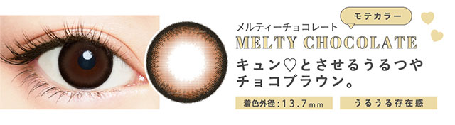 モテカラーのメルティーチョコレート(MELTY CHOCOLATE)きゅんとさせるうるつやチョコブラウン。着色外径13.7mm【メルシェバイエンジェルカラー(merche by ANGELCOLOR)】マンスリーカラコン 1箱1枚入り 1ヶ月