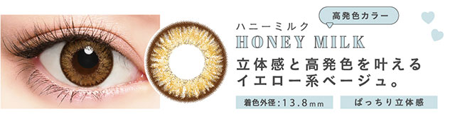 高発色カラーのハニーミルク(HONEY MILK)立体感と高発色を叶えるイエロー系ベージュ。着色外径13.8mm【メルシェバイエンジェルカラー(merche by ANGELCOLOR)】マンスリーカラコン 1箱1枚入り 1ヶ月