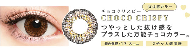抜け感カラーのチョコクリスピー(CHOCO CRISPY)つやっとした抜け感をプラスした万能チョコカラー。着色外径13.8mm【メルシェバイエンジェルカラー(merche by ANGELCOLOR)】マンスリーカラコン 1箱1枚入り 1ヶ月