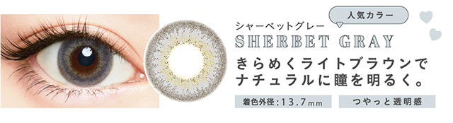 人気カラーのシャーベットグレー(SHERBET GRAY)きらめくライトブラウンでナチュラルに瞳を明るく。着色外径13.7mm【メルシェバイエンジェルカラー(merche by ANGELCOLOR)】マンスリーカラコン 1箱1枚入り 1ヶ月