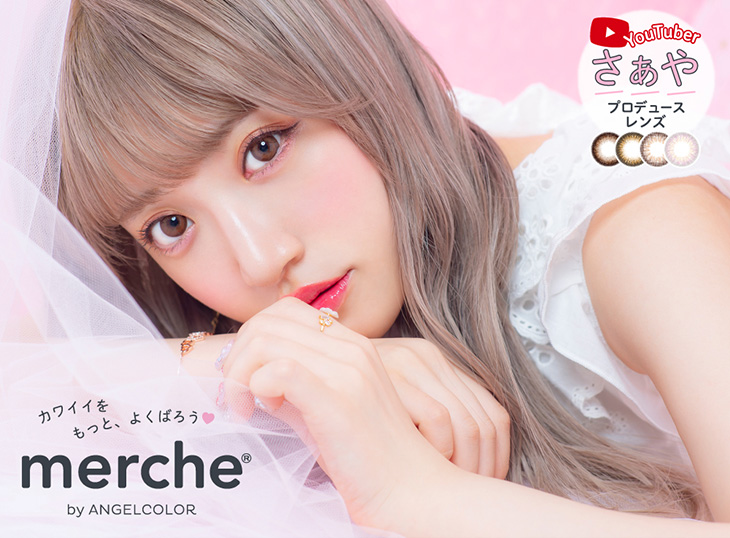 カワイイをもっと、よくばろう♥ メルシェバイエンジェルカラーからワンデーが登場