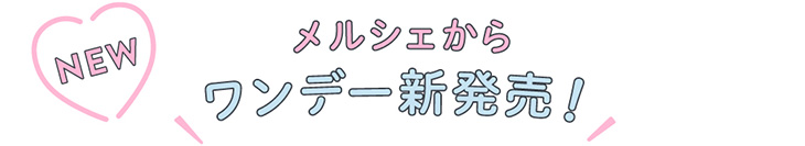 カワイイをもっと、よくばろう♥ メルシェバイエンジェルカラーからワンデーが登場