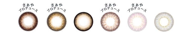 メルシェバイエンジェルカラー ワンデーさぁやプロデュースの4色を加えた全6カラー
