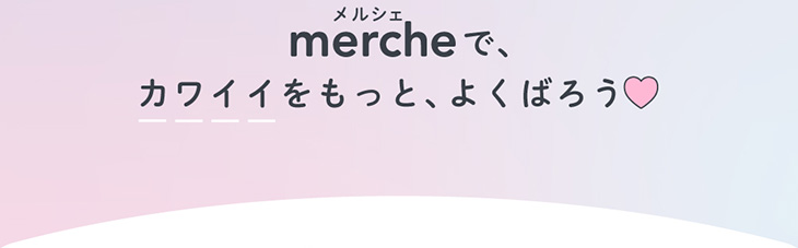メルシェで、カワイイをもっとよくばろう♡