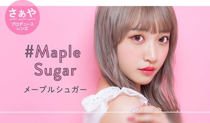 メルシェバイエンジェルカラー ワンデー メープルシュガーはとろりと溶け込むあまい瞳に。あどけない愛されメープルブラウン