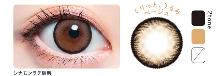 メルシェバイエンジェルカラー ワンデー シナモンラテはほっこりときめく大きなうるみeyeに。ハズさないあこがれベージュブラウン