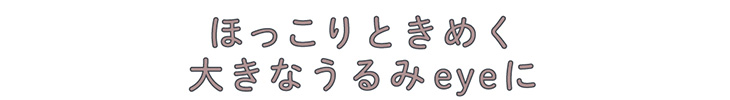メルシェバイエンジェルカラー ワンデー シナモンラテはほっこりときめく大きなうるみeyeに。ハズさないあこがれベージュブラウン