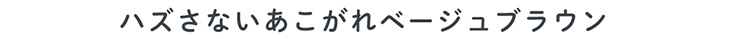 メルシェバイエンジェルカラー ワンデー シナモンラテはほっこりときめく大きなうるみeyeに。ハズさないあこがれベージュブラウン