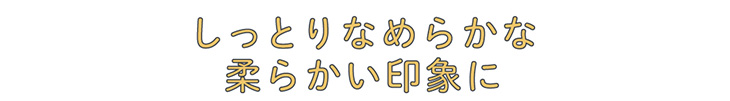 メルシェバイエンジェルカラー ワンデー ハニートルテはしっとりなめらかな柔らかい印象に。ちょこっと背伸びのあか抜けベージュ