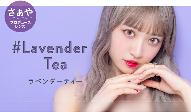 メルシェバイエンジェルカラー ワンデー ラベンダーティーはぽわっとやさしく透き通る瞳に。おもわず見とれる引きよせラベンダー