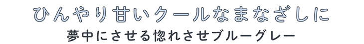 メルシェバイエンジェルカラー ワンデー シャーベットグレーはひんやり甘いクールなまなざしに。夢中にさせる惚れされブルーグレー