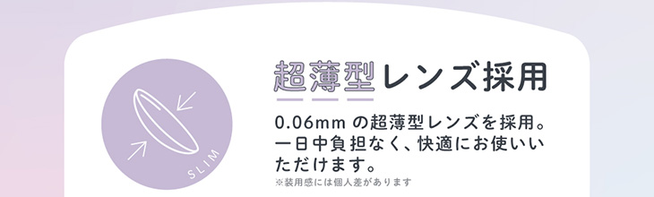 メルシェバイエンジェルカラー ワンデーは超薄型レンズ採用