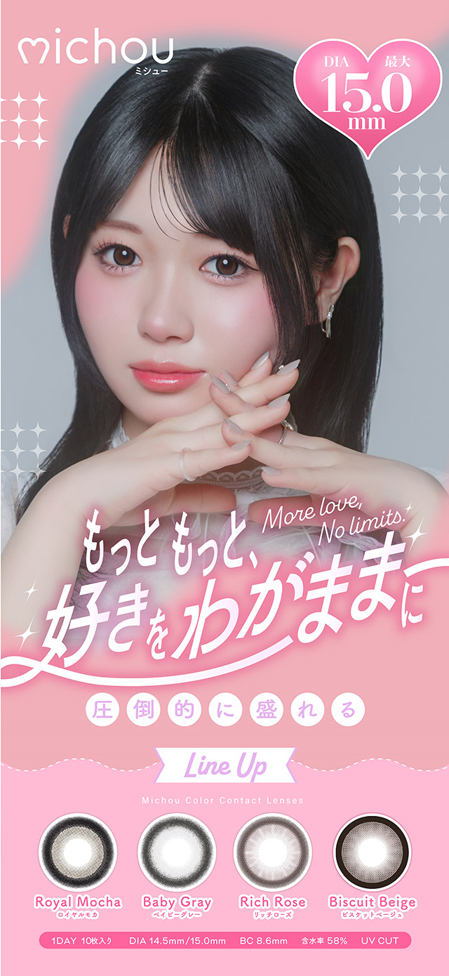 ミシューメインビジュアル|もっともっと,好きをわがままに,圧倒的に盛れる,ワンデーカラコン ミシュー(michou)