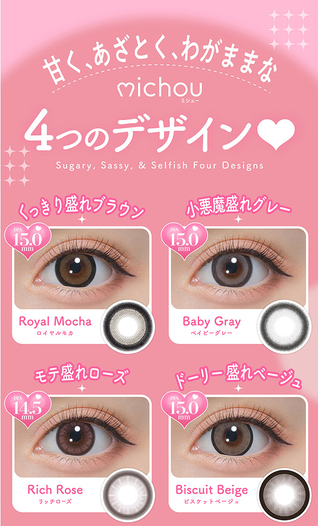 ミシューのレンズラインナップ|もっともっと,好きをわがままに,圧倒的に盛れる,ワンデーカラコン ミシュー(michou)