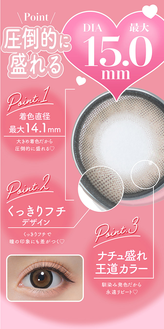 圧倒的に盛れるDIA15.0mm|もっともっと,好きをわがままに,圧倒的に盛れる,ワンデーカラコン ミシュー(michou)