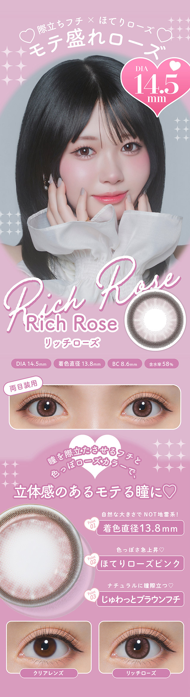 リッチローズ|もっともっと,好きをわがままに,圧倒的に盛れる,ワンデーカラコン ミシュー(michou)
