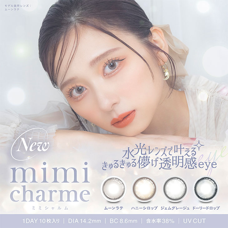 ミミシャルム(mimi charme)カラコン送料無料（着レポあり） | モアコンタクト(モアコン)公式カラコン通販