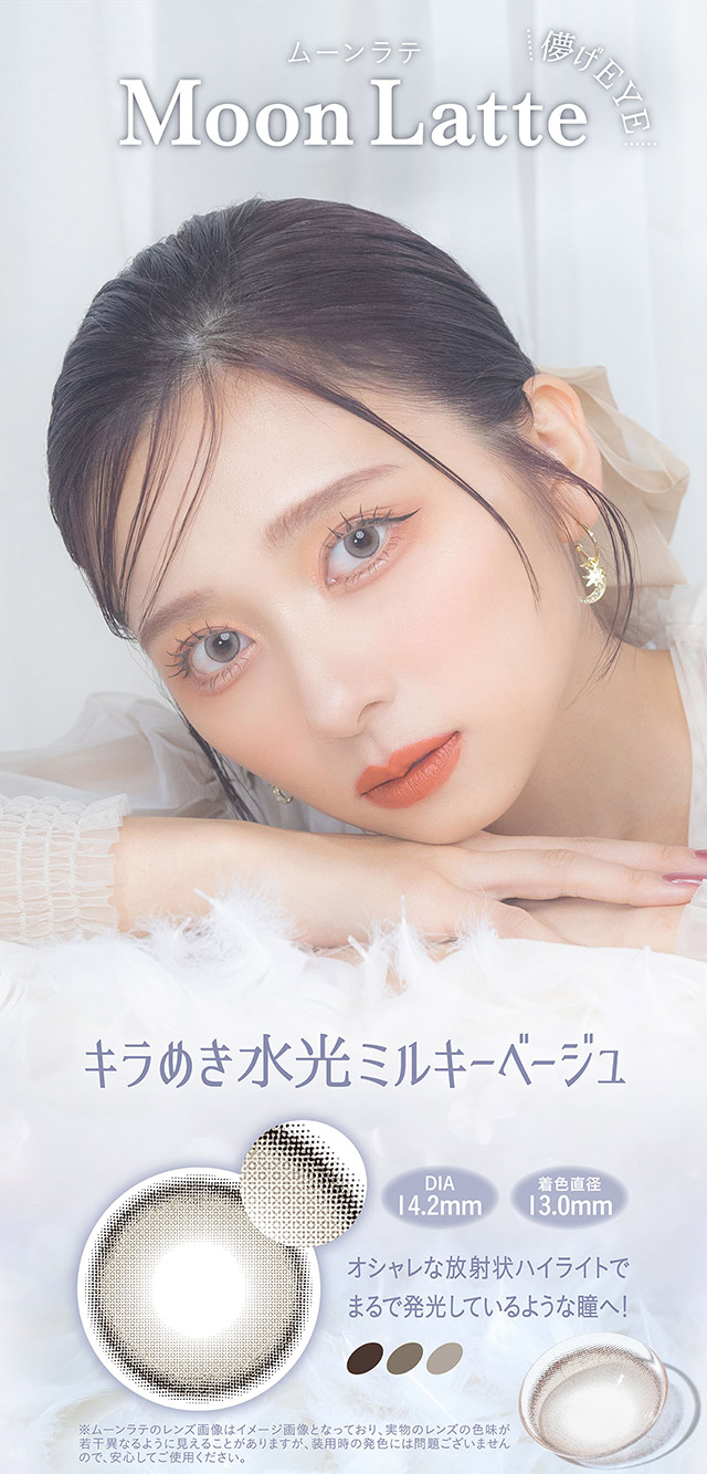 儚げEYE,ムーンラテ(Moon Latte)キラめき水光ミルキーベージュ|nanakoななこプロデュース水光レンズで叶えるきゅるきゅる儚げ透明感eye【ミミシャルム(mimi charme)】1DAY10枚入り,DIA14.2mm,BC8.6mm,含水率38%,UVカット
