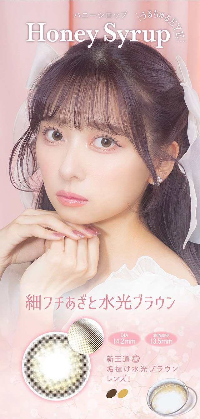 うるちゅるEYE,ハニーシロップ(Honey Syrup)細フチあざと水光ブラウン|nanakoななこプロデュース水光レンズで叶えるきゅるきゅる儚げ透明感eye【ミミシャルム(mimi charme)】1DAY10枚入り,DIA14.2mm,BC8.6mm,含水率38%,UVカット