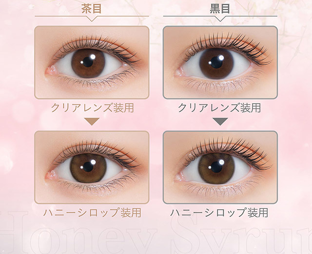 ハニーシロップ装用の茶目と黒目の比較写真|nanakoななこプロデュース水光レンズで叶えるきゅるきゅる儚げ透明感eye【ミミシャルム(mimi charme)】1DAY10枚入り,DIA14.2mm,BC8.6mm,含水率38%,UVカット