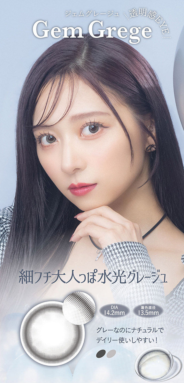 透明感EYE,ジェムグレージュ(Gem Grage)細フチ大人っぽ水光グレージュ|nanakoななこプロデュース水光レンズで叶えるきゅるきゅる儚げ透明感eye【ミミシャルム(mimi charme)】1DAY10枚入り,DIA14.2mm,BC8.6mm,含水率38%,UVカット