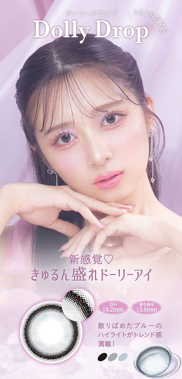 トレンドEYE,ドーリードロップ(Dolly Drop)|nanakoななこプロデュース水光レンズで叶えるきゅるきゅる儚げ透明感eye【ミミシャルム(mimi charme)】1DAY10枚入り,DIA14.2mm,BC8.6mm,含水率38%,UVカット