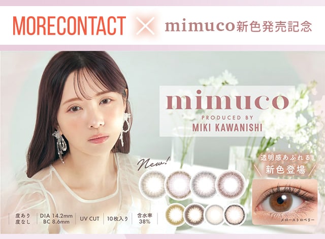 ミムコ新色発売記念キャンペーン!