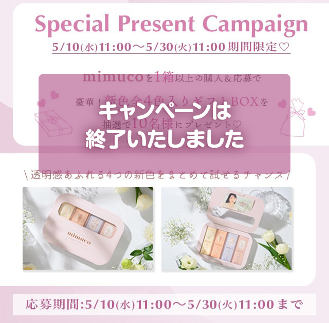ミムコ新色発売記念キャンペーン!