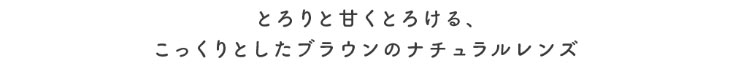 かわにしみきプロデュースミムコ【mimuco】ブラウンフォンデュはとろりと甘くとろける、こっくりしたブラウンのナチュラルレンズ