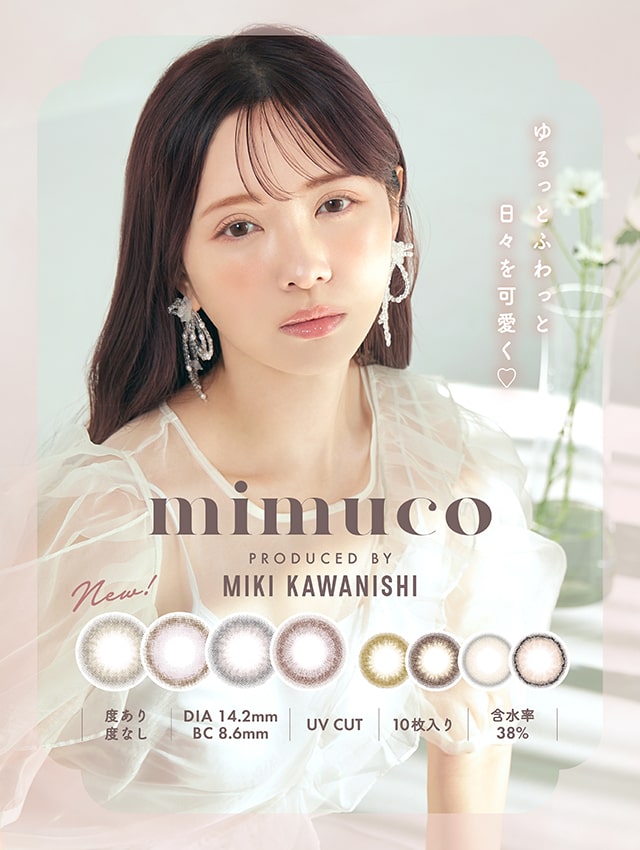 ミムコ【mimuco】度あり度なし,DIA14.2mm,BC8.6,含水率38%