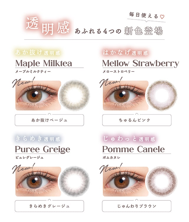 ミムコ【mimuco】透明感あふれる新色登場!新色紹介♪