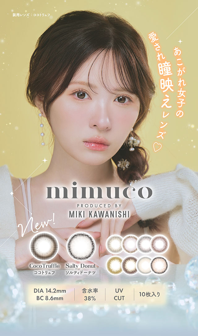 かわにしみき(みきぽん)ミムコ(mimuco)カラコン送料無料（着レポあり） | モアコンタクト(モアコン)公式カラコン通販