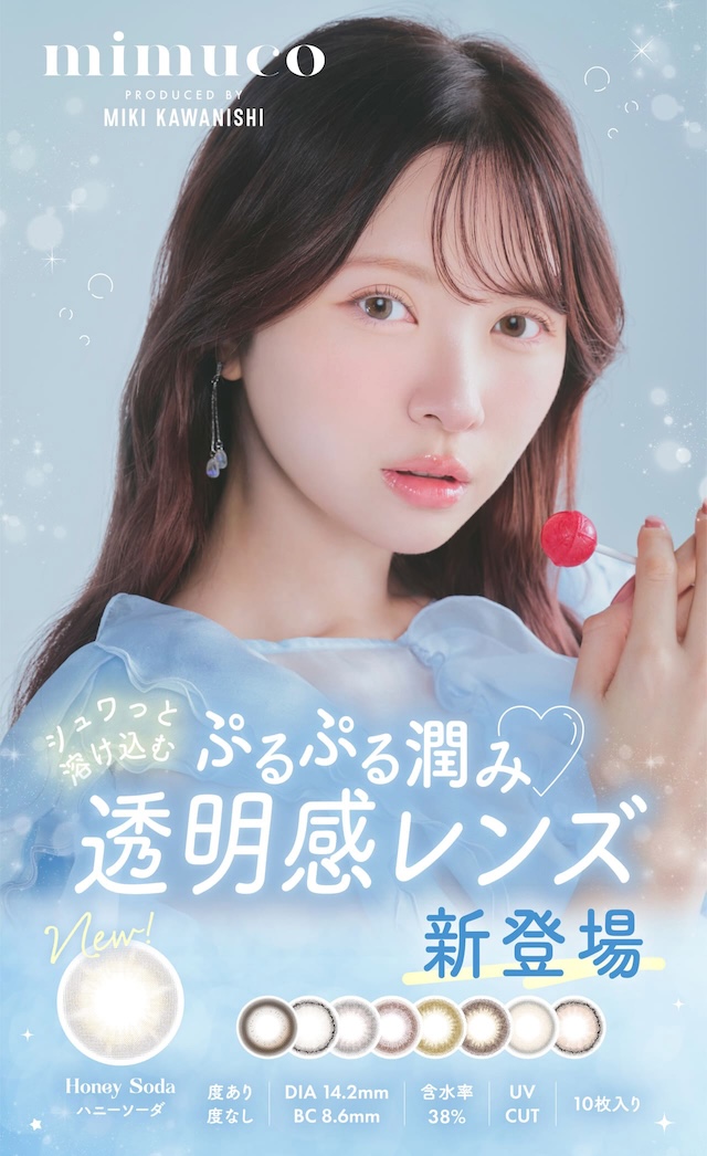 シュワっと溶け込むぷるぷる潤み♡透明感レンズ新登場|かわにしみき(みきぽん)プロデュース,ミムコ【mimuco】度あり度なし,DIA14.2mm,BC8.6,含水率38%