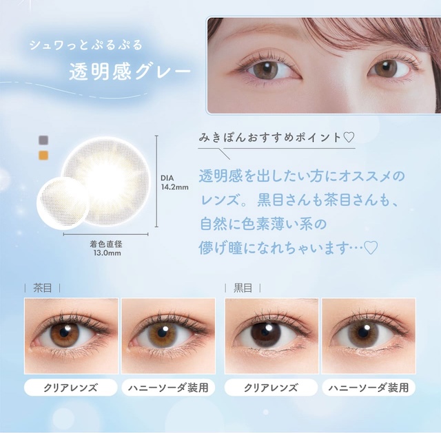 シュワっとぷるぷる透明感グレー,ハニーソーダのみきぽんおすすめポイント♡透明感を出したい方にオススメのレンズ,黒目さんも茶目さんも自然に色素薄い系の儚げ瞳になれちゃいます♡茶目と黒目のハニーソーダー装用写真|かわにしみき(みきぽん)プロデュース,ミムコ【mimuco】度あり度なし,DIA14.2mm,BC8.6,含水率38%