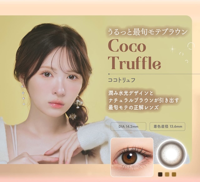 ココトリュフ(Coco Truffle),潤み水光デザインとナチュラルブラウンが引き出す最旬モテの正解レンズ|かわにしみき(みきぽん)プロデュース,ミムコ【mimuco】度あり度なし,DIA14.2mm,BC8.6,含水率38%