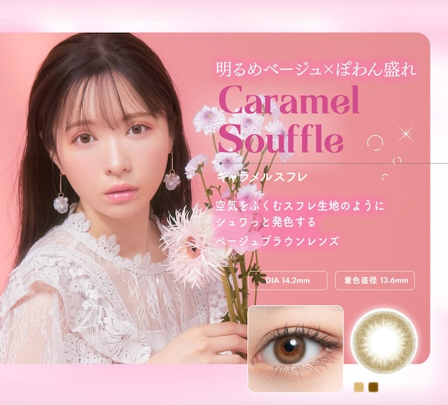 キャラメルスフレ|かわにしみき(みきぽん)プロデュース,ミムコ【mimuco】度あり度なし,DIA14.2mm,BC8.6,含水率38%