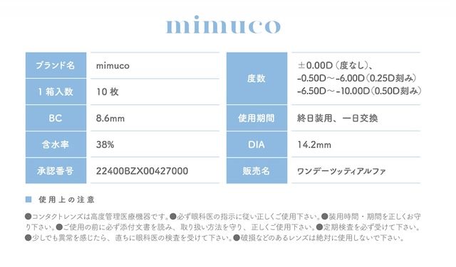 ミムコのスペック詳細|かわにしみき(みきぽん)プロデュース,ミムコ【mimuco】度あり度なし,DIA14.2mm,BC8.6,含水率38%