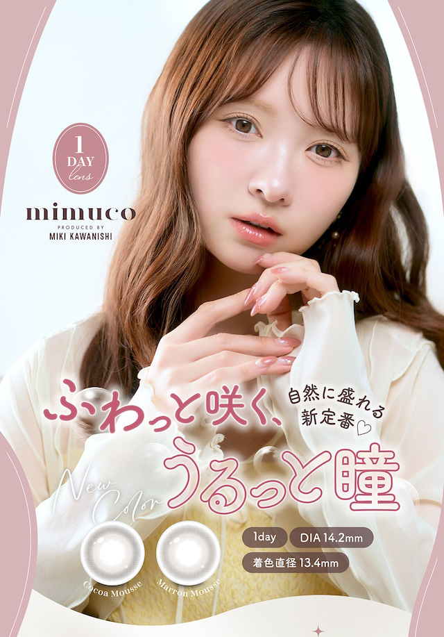 ミムコ ふわっと咲く、うるっと瞳 自然に盛れる新定番♡|かわにしみき(みきぽん)プロデュース 度あり・度なし 10枚 ミムコ DIA:14.2mm ワンデー カラコン カラーコンタクトレンズ