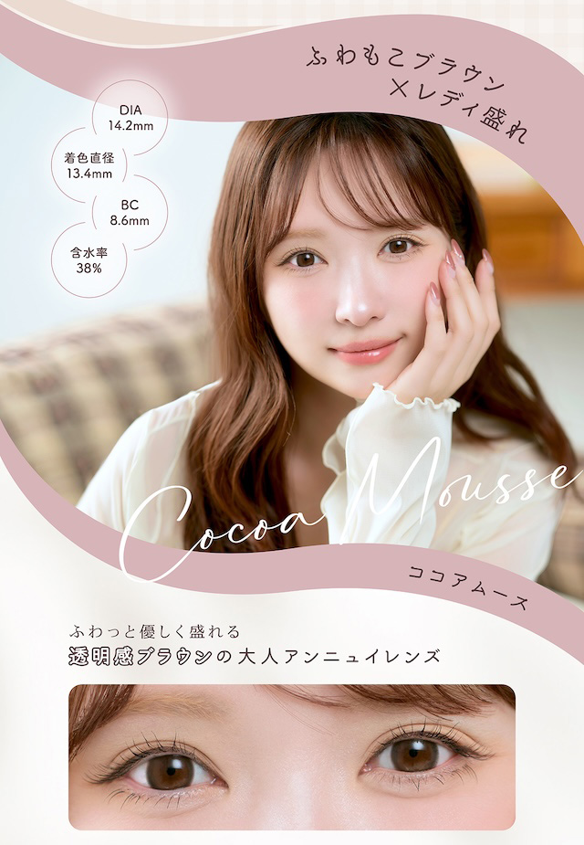 ココアムース ふわもこブラウン×レディ盛れ ふわっと優しく盛れる透明感ブラウンの大人アンニュイレンズ|かわにしみき(みきぽん)プロデュース 度あり・度なし 10枚 ミムコ DIA:14.2mm ワンデー カラコン カラーコンタクトレンズ