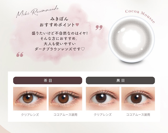 みきぽんおすすめポイント♡ 盛りたいけど不自然なのはイヤ!そんな方におすすめ。大人も使いやすいダークブラウンレンズです♡|かわにしみき(みきぽん)プロデュース 度あり・度なし 10枚 ミムコ DIA:14.2mm ワンデー カラコン カラーコンタクトレンズ