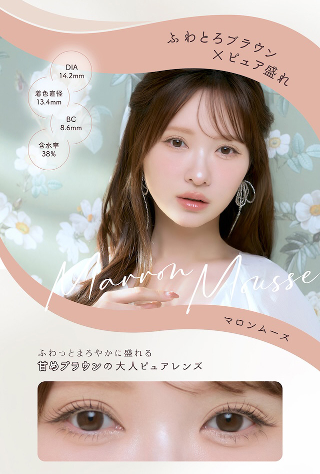 マロンムース ふわとろブラウン×ピュア盛れ ふわっとまろやかに盛れる甘めブラウンの大人ピュアレンズ|かわにしみき(みきぽん)プロデュース 度あり・度なし 10枚 ミムコ DIA:14.2mm ワンデー カラコン カラーコンタクトレンズ