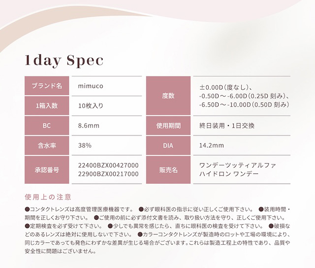 レンズスペック|かわにしみき(みきぽん)プロデュース 度あり・度なし 10枚 ミムコ DIA:14.2mm ワンデー カラコン カラーコンタクトレンズ