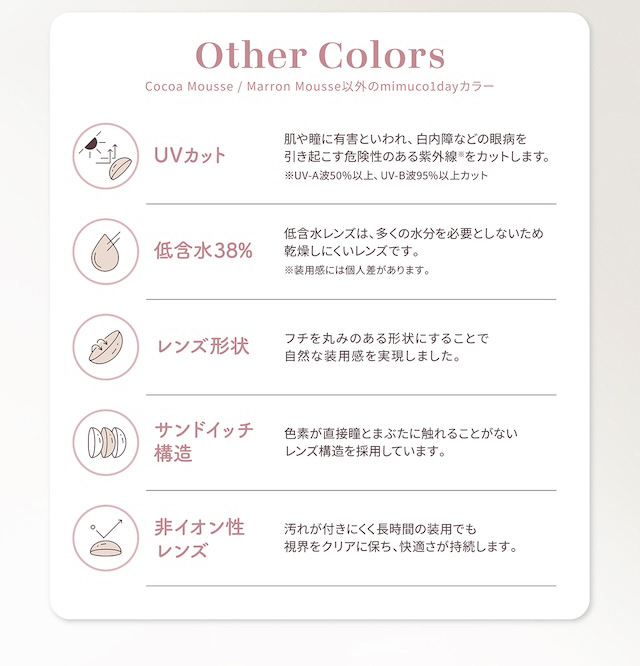 その他レンズの特徴|かわにしみき(みきぽん)プロデュース 度あり・度なし 10枚 ミムコ DIA:14.2mm ワンデー カラコン カラーコンタクトレンズ