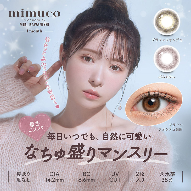 ミムコワンマンス (mimuco 1month) かわにしみき(みきぽん) 1ヶ月 カラコン