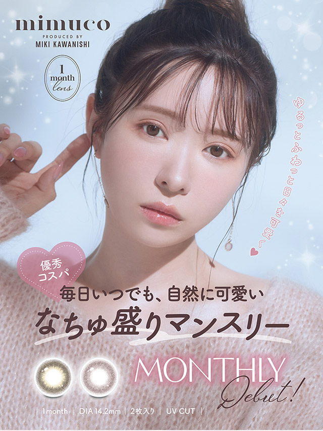 優秀コスパ,毎日いつでも、自然に可愛いなちゅ盛りマンスリーデビュー|かわにしみき(みきぽん)プロデュース,ミムコワンマンス【mimuco 1month】度あり度なし,DIA14.2mm,BC8.6,含水率38%