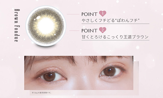 ブラウンフォンデュのレンズポイント|かわにしみき(みきぽん)プロデュース,ミムコワンマンス【mimuco 1month】度あり度なし,DIA14.2mm,BC8.6,含水率38%